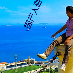 国产人碰人摸人澡人视频
