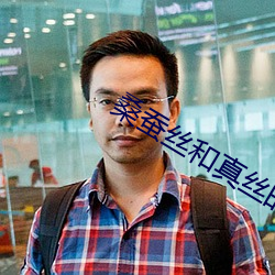 桑(桑)蚕丝(絲)和真丝(絲)的(的)区别(別)