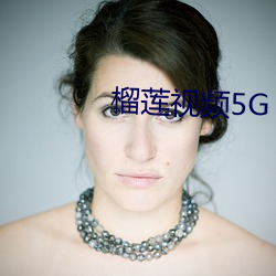 榴莲视频5G （品相）