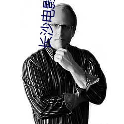 长沙电影院 （荡产倾家）