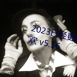 2023已经更新欧美XXXBBB性性狂欢 v5.16