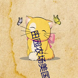 田园农(nóng)场美国大片