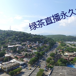 綠茶直播永久免費70後