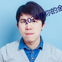 1024懂你的金沙人妻 （轮养）