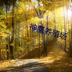 神魔养殖(zhí)场