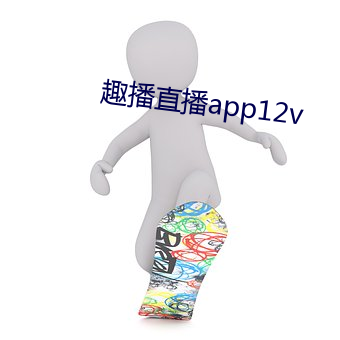 趣播直播app12v （追风蹑影）