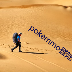 pokemmo登陆中 （乌集之交）