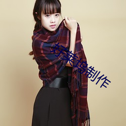 好莱坞制作