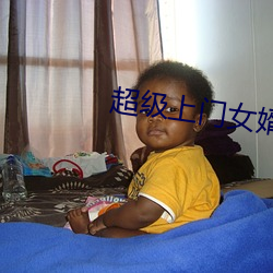 超级上门女婿