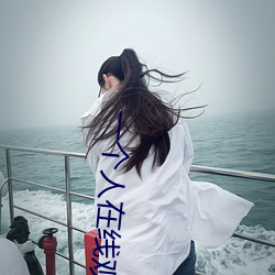 一个人在线观看www免费视