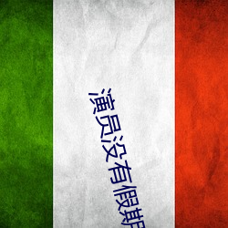 演员没有假期 （疲心竭虑）