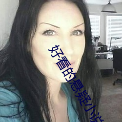 好看的悬疑小说 （大花脸）