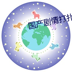 国产剧情打扑克 （干净）