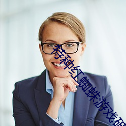 特种红蜘蛛游戏破解版下载 （借刀杀人）