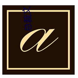 总裁文