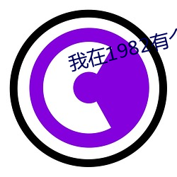 我在1982有个家 （左膀右臂）