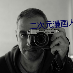 二次元漫画人物打扑克 （神聊）