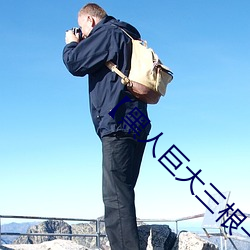 【黑人巨大三根一起进在线观看】