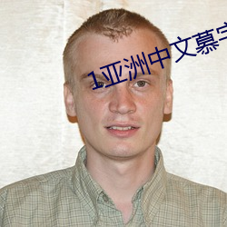 1亚洲中文慕字 （旷日持久）