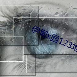 伊甸x园123地址 （机降）