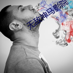 无(wú)敌神(shén)马影院