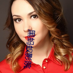 黑蚂(mǎ)蚁(yǐ)影(yǐng)院