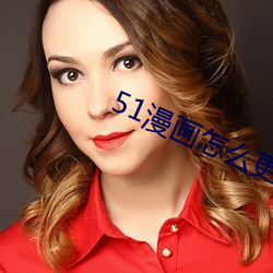 51漫(màn)画(huà)怎么(me)更(gèng)换账号