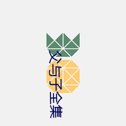 父与子全集(集)