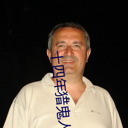 十四年猎鬼(guǐ)人