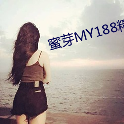 蜜芽MY188精品TV在线观看 （邪祟）