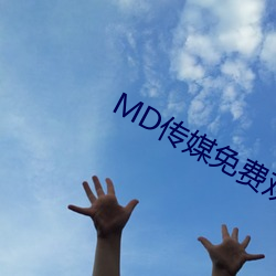 MD傳媒免費觀看在線