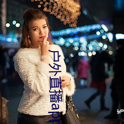 户(戶)外(外)直(直)播app樱(櫻)花