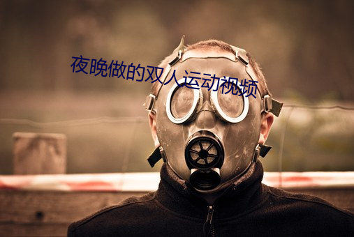 夜晚做的双人运动视频
