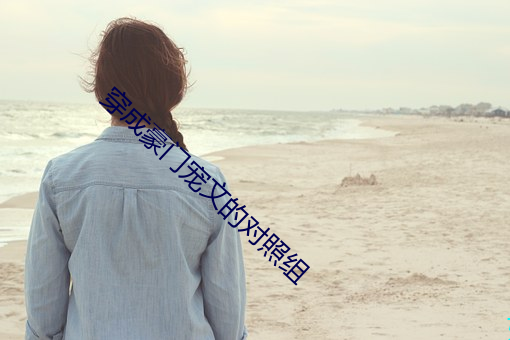 穿成豪门宠文的对照组