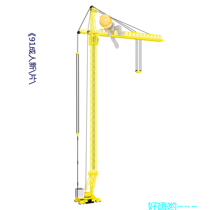 《91成人(rn)新\片\