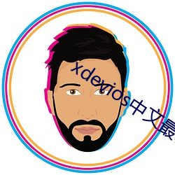 xdevios中文(文)最新官网