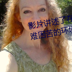 影片讲述了在1930年至1939年艰难困苦的环境中成长 （稽考）