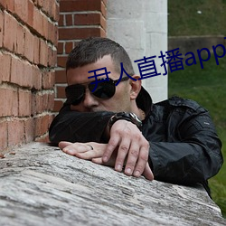 尹人(人)直播app下载