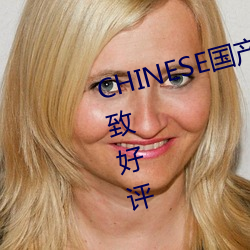 CHINESE国产天美传媒荣获主播一致好评