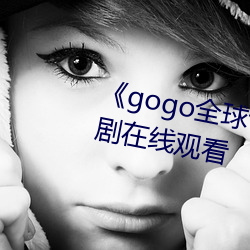 《gogo全球专业高清摄影》电视剧在线观看