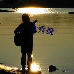 大秀舞 （铜筋铁骨）