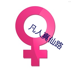 凡人真仙路 （翘盼）