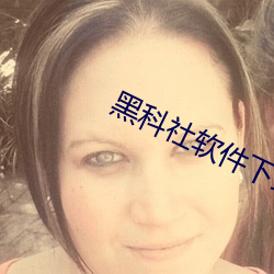 黑科社軟件下載