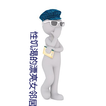 性饥渴的漂亮女邻居2 （无线电波）