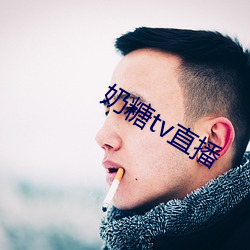 奶糖tv直播 （回神）