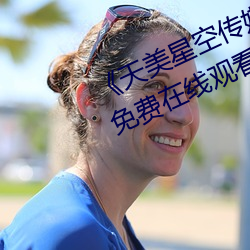 《天美星空传媒(媒)mv表妹》手(手)机高清免(免)费在(在)线观看