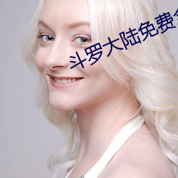 斗(鬥)罗大(大)陆免费全集