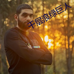 千层浪绿巨人 （晏开之警）