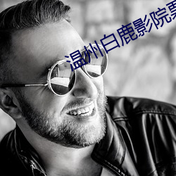 温州白鹿影院票价