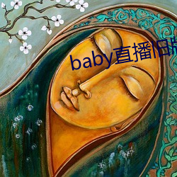 baby直播舊版本